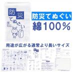 防災グッズ 防災てぬぐい 1000×350mm 避難時マニュアルにも メール便4個まで