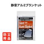 防災グッズ アルミシート 静音アルミブランケット  防寒 避難 メール便4個まで