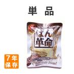 非常食 7年保存 ぱん革命チョコレートおいしい災害備蓄用パン 期保