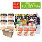 非常食セット 5年保存 5人用 3日分 45食 10年保存水付 アルファ米 パン缶詰