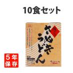 ショッピング非常食 非常食 讃岐うどん 10食 セット 水不要 レトルト 5年保存