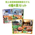 ショッピング非常食 非常食セット 日本ハム 陸上自衛隊戦闘糧食モデル 4種類4食セット 5年保存 賞味期限 製造から5年6か月 メール便1個まで