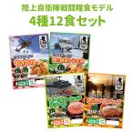 非常食セット 陸上自衛隊戦闘糧食モデル 4種類12食セット 賞味期限 製造から5年6か月 日本ハム