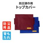 防災頭巾 専用トップカバー 背もたれ式 単品 約35x40cm メール便2個まで