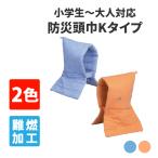 防災頭巾 小学生から大人用 日本防炎協会認定品 Kタイプ