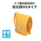 防災頭巾 幼児向け 3から7才 Sタイプ 小学生低学年以下用 約30×25cm