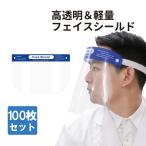 フェイスシールド 100枚セット 飛沫防止 軽量 洗える メガネ併用可能