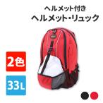 防災リュック 2カラー 33L 防災ヘルメット付き 防災グッズ 備え