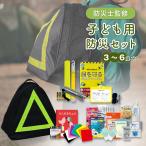 防災グッズ 子ども用防災セット 子ども 防災リュック 幼児 3-6才対象 非常用持ちだし袋 防災セット 災害 地震 避難 EVERSAFE CH3