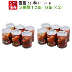 ショッピング缶詰 非常食 備蓄deボローニャ 3種類 12缶 セット 5年保存 おすすめ パンの缶詰