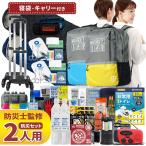 防災セット 2人用 47L ビッグリュック キャリーカート 寝袋 防災士監修 防災リュック 大容量 非常食 警戒レベル4 L4BRCRNB02