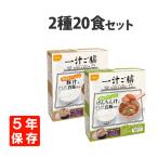 非常食 一汁ご膳 2種20食 各10食セット アルファ米 スープ 5年保存食 防災食