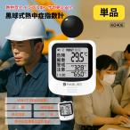 熱中症対策 黒球式熱中症指数計 1個 イ
