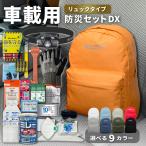 防災グッズ 防災セット 車載用 DX リュックタイプ 非常用持ち出し袋 運転中 車 渋滞 避難 長期保存 地震 EVERSAFE CARDXEM