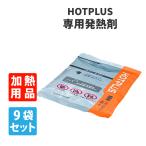 防災グッズ HOTPLUS マルチウオームバッグ 専用発熱剤 9個セット 5年保存