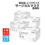 大人用 サージカルマスク50枚入×4箱 個別包装 医療用 RAMEDICO KE721 ふつうサイズ 日本産業規格適合 不織布