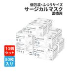 大人用 サージカルマスク50枚入×10箱 個別包装 医療用 RAMEDICO KE721 ふつうサイズ 日本産業規格適合 不織布