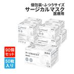 大人用 サージカルマスク50枚入×90箱(30箱/ケース×3) 個別包装 医療用 RAMEDICO KE721 ふつうサイズ 日本産業規格適合 不織布