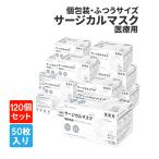 大人用 サージカルマスク50枚入×120箱(30箱/ケース×4)  個別包装 医療用 RAMEDICO KE721 ふつうサイズ 日本産業規格適合 不織布