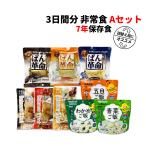 非常食セット 3日間分 7年保存食 A 1セット