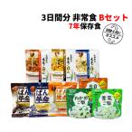 非常食セット 3日分 7年保存食 B 1セット
