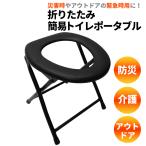 防災グッズ 折りたたみ簡易トイレポータブル OKT04