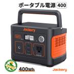 ポータブル電源 400 PTB041 Jackery 112200mAh/400Wh キャンプ 車中泊 非常用バッテリー 防災製品等推奨品 2年保証