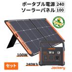 蓄電器 ソーラーパネル セット 240(PTB021) Jackery ジャクリ ジャクリー  キャンプ 車中泊 非常用  防災製品等推奨品