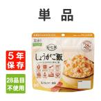 非常食アルファ米安心米しょうがご飯...