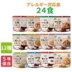 非常食セット 安心米24食(全12種×2)セット アレルギー対応食 5年保存