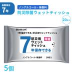 ウェットティッシュ 超防災用ウェットティッシュ日本製 5年保証 20枚入10個セット