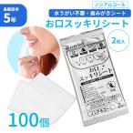 口腔ケア お口スッキリシート 2枚入 100個 歯みがき 長期5年保存 ウェットシート アルコールフリー 低刺激 日本製 コンパクト 携帯