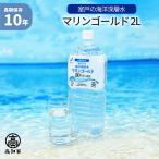 10年保存水 マリンゴールド 2L 1本 海洋深層水 ミネラルウォーター 災害用備蓄 超軟水 非常用 避難