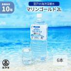 10年保存水 マリンゴールド 2L 6本セット 海洋深層水 ミネラルウォーター 災害用備蓄 超軟水 非常用 避難