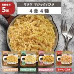 非常食 マジックパスタ 4食 4種類 カルボナーラ ペペロンチーノ きのこのパスタ ミートパスタ 長期 5年保存 防災食 非常食セット 災害 サタケ