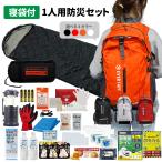 防災セット 1人用 EVERSAFEリュック 防災リュック 寝袋付き 機能性抜群 超軽量 大容量 防災グッズ 警戒レベル3 EVERSAFE L3ESNB01