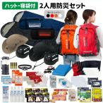 防災セット 2人用 EVERSAFEリュック 防災リュック ハット型ヘルメット付 寝袋付 防災グッズ 避難 災害対策 警戒レベル3 EVERSAFE L3ESHTNB02