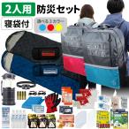 防災セット 2人用 40Lビッグリュック 寝袋 スリーピングバッグ 防災士監修 防災グッズ 大容量 非常食 防災寝具 保存水 警戒レベル3 EVERSAFE L3BRNB02