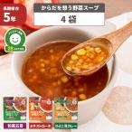 非常食からだを想う野菜スープ4袋ミ...