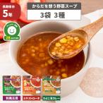非常食からだを想う野菜スープ3袋3...