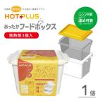 防災グッズ HOTPLUS ホットプラス あったかフードボックス 単品 専用発熱剤3個 ストッカー 非常食 加熱キット 災害備蓄品 低体温症対策