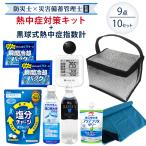 熱中症対策用品 熱中症対策キット 黒球式熱中症指数計付き シルバー 9点 10セット 暑さ対策 熱中症対策グッズ WBGT 工事現場 屋外 ATB010K
