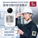 熱中症対策 黒球式 熱中症指数計 5個 WBGT 暑さ指数 JIS準拠 熱中症計 熱中症対策グッズ 義務化対応 アラーム機能 コンパクト KO392 RABLISS