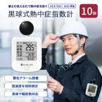 熱中症対策 黒球式 熱中症指数計 10個 WBGT 暑さ指数 JIS準拠 熱中症計 熱中症対策グッズ 義務化対応 アラーム機能 コンパクト KO392 RABLISS