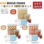 非常食セット一食パックみそ汁付き3...