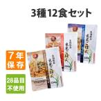 ショッピング非常食 非常食 玄米ごはん 3種類 12食セット 7年保存 防災食 備蓄用