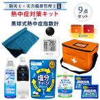 熱中症対策用品 熱中症対策キット 黒球式熱中症指数計付き 9点 1セット 暑さ対策 熱中症対策グッズ WBGT 工事現場 屋外 ATB001K PEACEUP