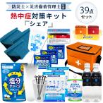 熱中症対策用品 熱中症対策キット シェア 39点 1セット 複数人向け 塩分補給パウダー 熱中症対策グッズ 暑さ対策 WBGT 工事現場 野外作業 アウトドア ATD001