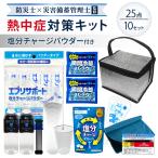 熱中症対策用品 熱中症対策キット 塩分補給パウダー シルバー 25点 10セット 粉末清涼飲料 暑さ対策 熱中症対策グッズ WBGT 工事現場 農作業 野外作業 ATK010