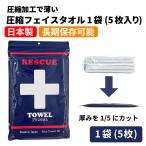 ショッピングPTタオル 防災用タオル 圧縮フェイスタオル 1袋(5枚) 避難生活用品 フェイスタオル 日本製 防災用品 水不要 圧縮タオル コンパクト タオル 省スペース メール便1個まで